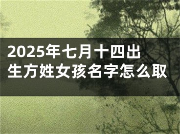2025年七月十四出生方姓女孩名字怎么取