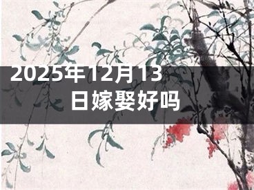 2025年12月13日嫁娶好吗