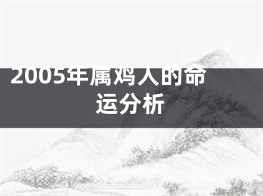 2005年属鸡人的命运分析