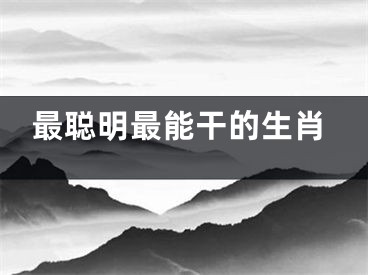 最聪明最能干的生肖