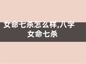 女命七杀怎么样,八字女命七杀