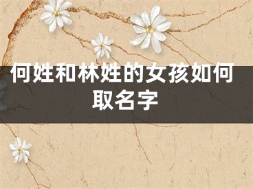 何姓和林姓的女孩如何取名字
