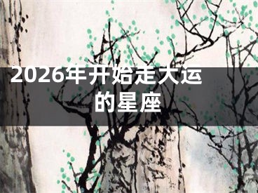 2026年开始走大运的星座