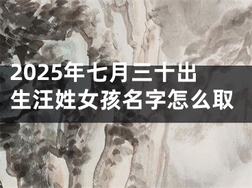 2025年七月三十出生汪姓女孩名字怎么取
