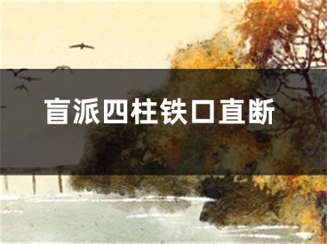 盲派四柱铁口直断