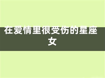 在爱情里很受伤的星座女