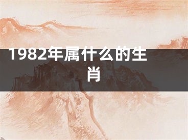 1982年属什么的生肖