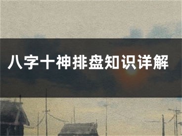 八字十神排盘知识详解