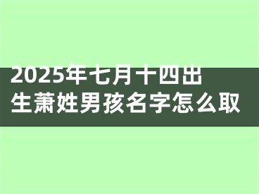 2025年七月十四出生萧姓男孩名字怎么取