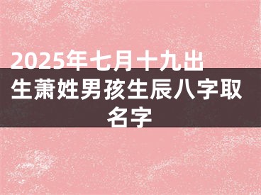 2025年七月十九出生萧姓男孩生辰八字取名字