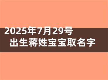 2025年7月29号出生蒋姓宝宝取名字