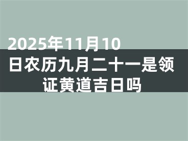 2025年11月10日农历九月二十一是领证黄道吉日吗