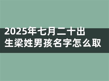 2025年七月二十出生梁姓男孩名字怎么取