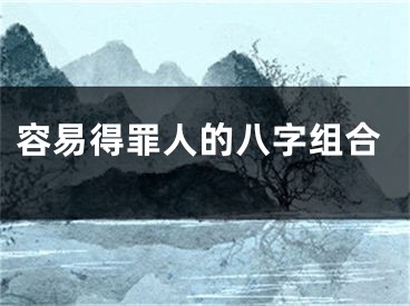 容易得罪人的八字组合