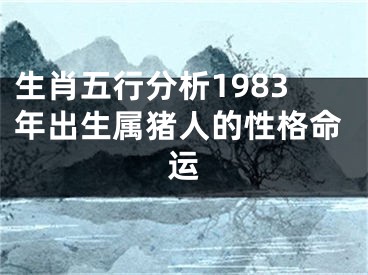 生肖五行分析1983年出生属猪人的性格命运