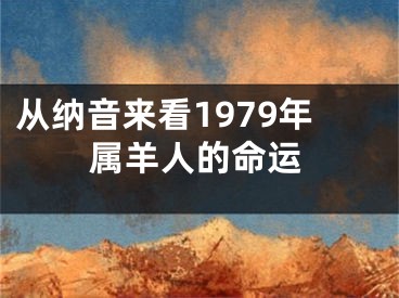 从纳音来看1979年属羊人的命运