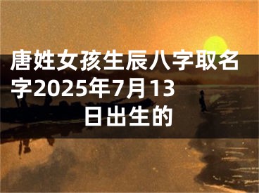 唐姓女孩生辰八字取名字2025年7月13日出生的