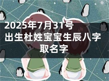 2025年7月31号出生杜姓宝宝生辰八字取名字