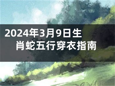 2024年3月9日生肖蛇五行穿衣指南