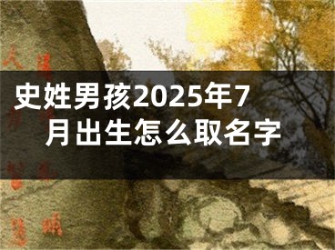 史姓男孩2025年7月出生怎么取名字