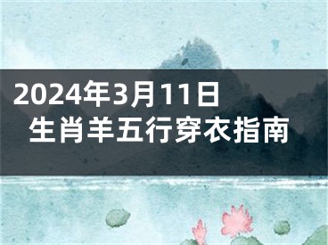 2024年3月11日生肖羊五行穿衣指南