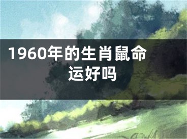 1960年的生肖鼠命运好吗