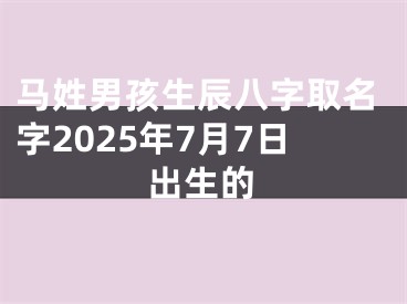 马姓男孩生辰八字取名字2025年7月7日出生的