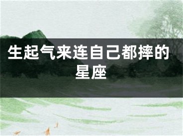 生起气来连自己都摔的星座