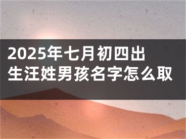 2025年七月初四出生汪姓男孩名字怎么取
