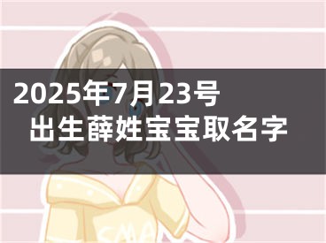 2025年7月23号出生薛姓宝宝取名字
