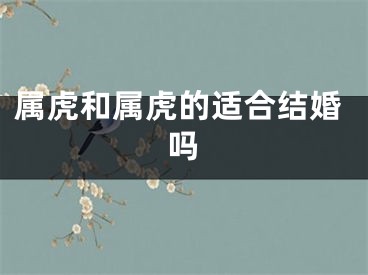 属虎和属虎的适合结婚吗