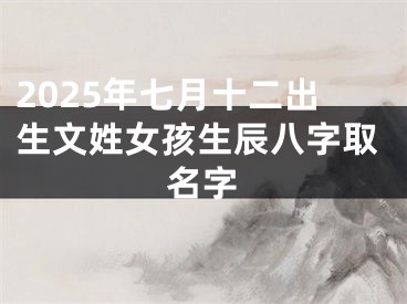 2025年七月十二出生文姓女孩生辰八字取名字