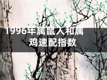 1996年属鼠人和属鸡速配指数