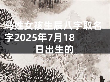 马姓女孩生辰八字取名字2025年7月18日出生的