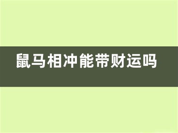 鼠马相冲能带财运吗