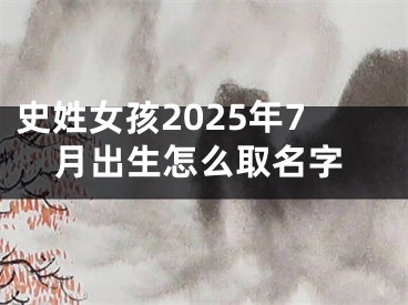 史姓女孩2025年7月出生怎么取名字