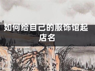 如何给自己的服饰馆起店名