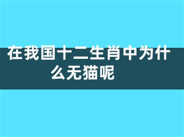 在我国十二生肖中为什么无猫呢 