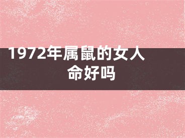 1972年属鼠的女人命好吗