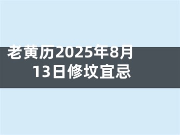 老黄历2025年8月13日修坟宜忌