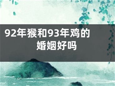92年猴和93年鸡的婚姻好吗