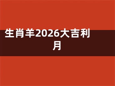 生肖羊2026大吉利月