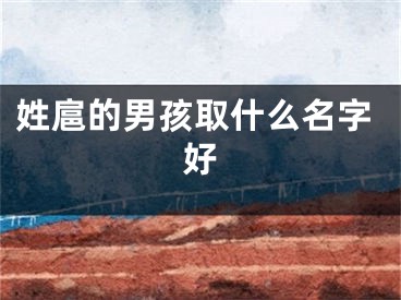 姓扈的男孩取什么名字好