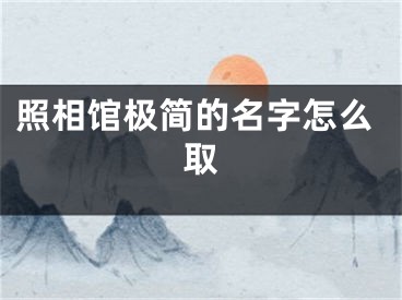照相馆极简的名字怎么取