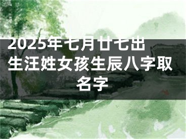 2025年七月廿七出生汪姓女孩生辰八字取名字