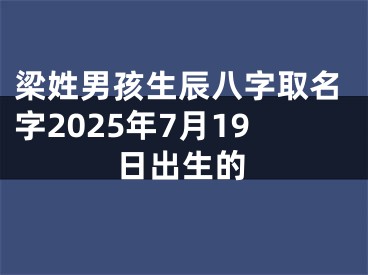 梁姓男孩生辰八字取名字2025年7月19日出生的