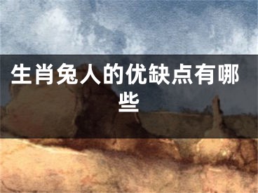 生肖兔人的优缺点有哪些
