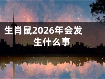 生肖鼠2026年会发生什么事