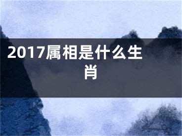 2017属相是什么生肖
