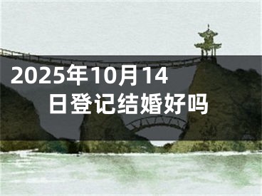 2025年10月14日登记结婚好吗